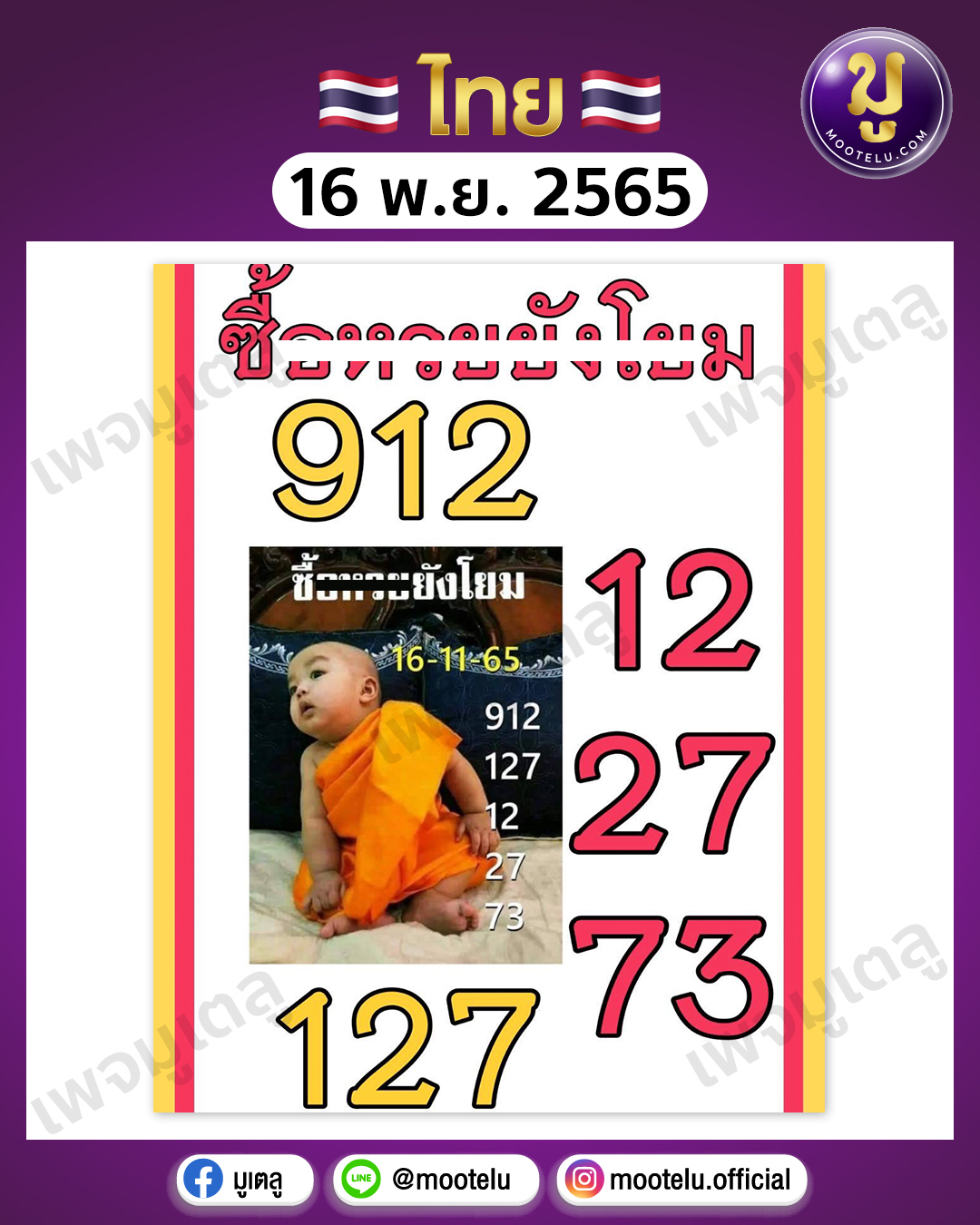 ซื้อหวยยังโยม 16-11-65