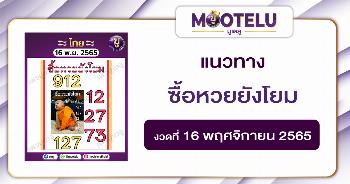 ซื้อหวยยังโยม 16-11-65