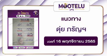 ดุ่ย ภรัญฯ 16-11-65