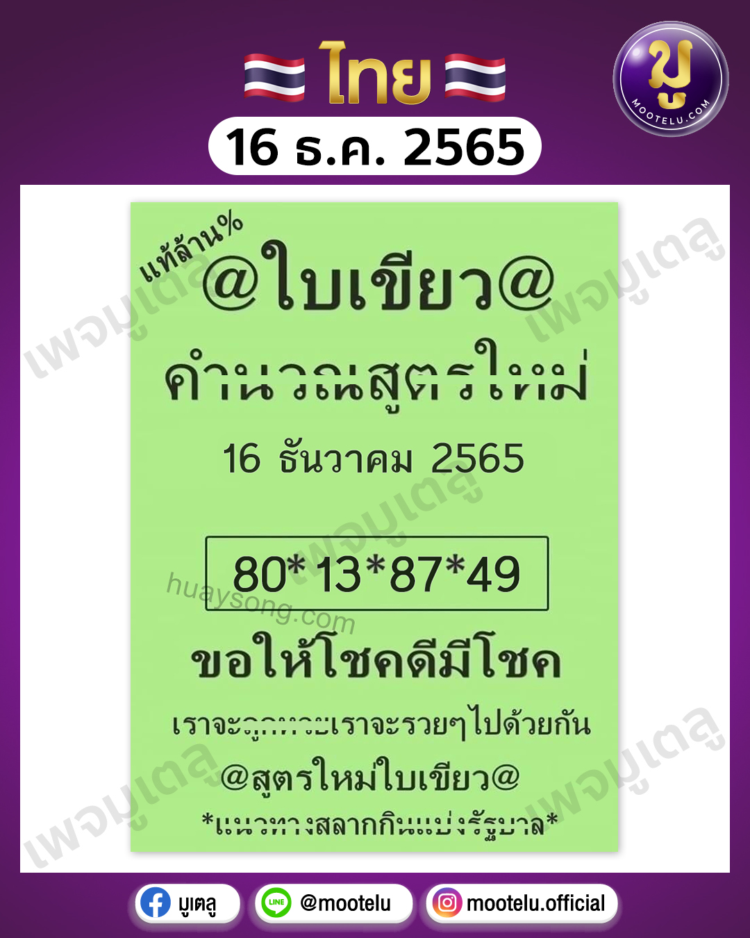 หวยใบเขียว 16-12-65