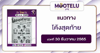 โค้งสุดท้าย 30-12-65