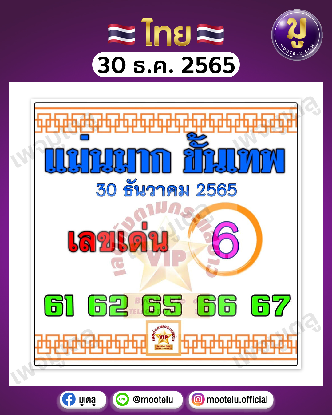 แม่นมาก ขั้นเทพ 30-12-65