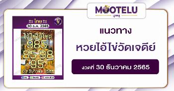 หวยไอ้ไข่-วัดเจดีย์ 30-12-65