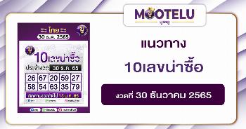 10เลขน่าซื้อ 30-12-65