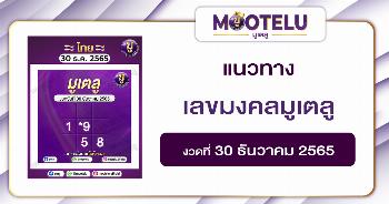เลขมงคลมูเตลู - 30-12-65