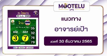 อาจารย์เป้า 30-12-65