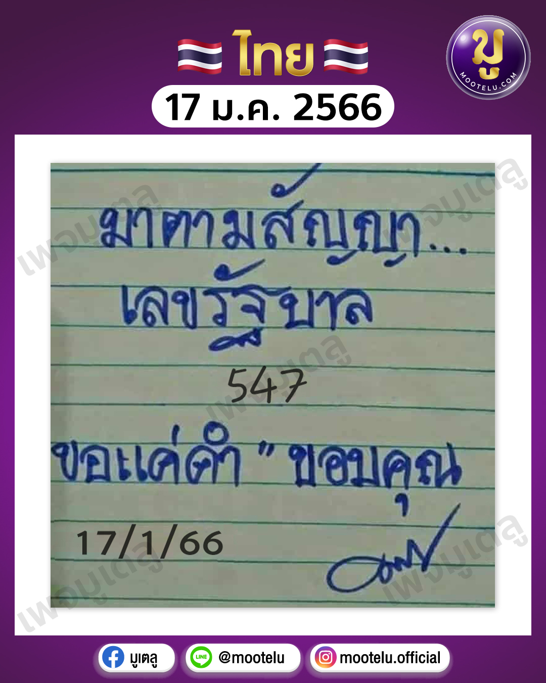 มาตามสัญญา 17-1-66