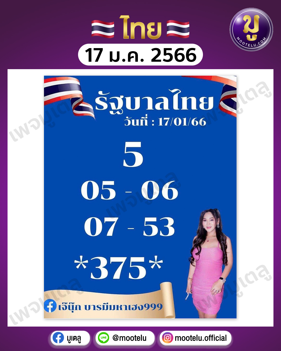 หวยเจ๊นุ๊ก บารมีมหาเฮง 17-1-66