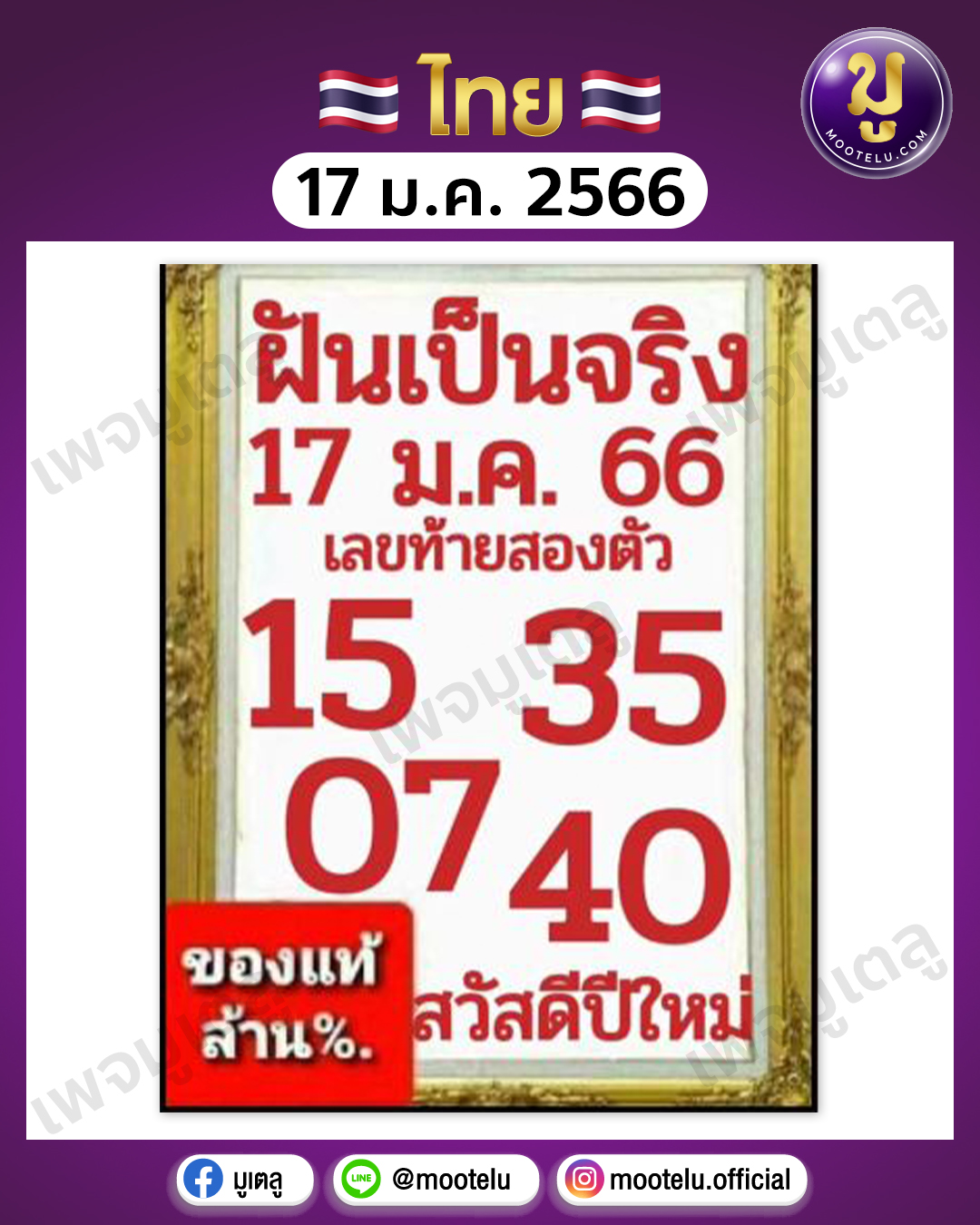 หวยฝันเป็นจริง17-1-66