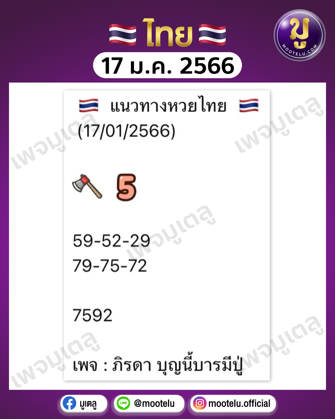 หวยแม่น้ำหนึ่ง 17-1-66