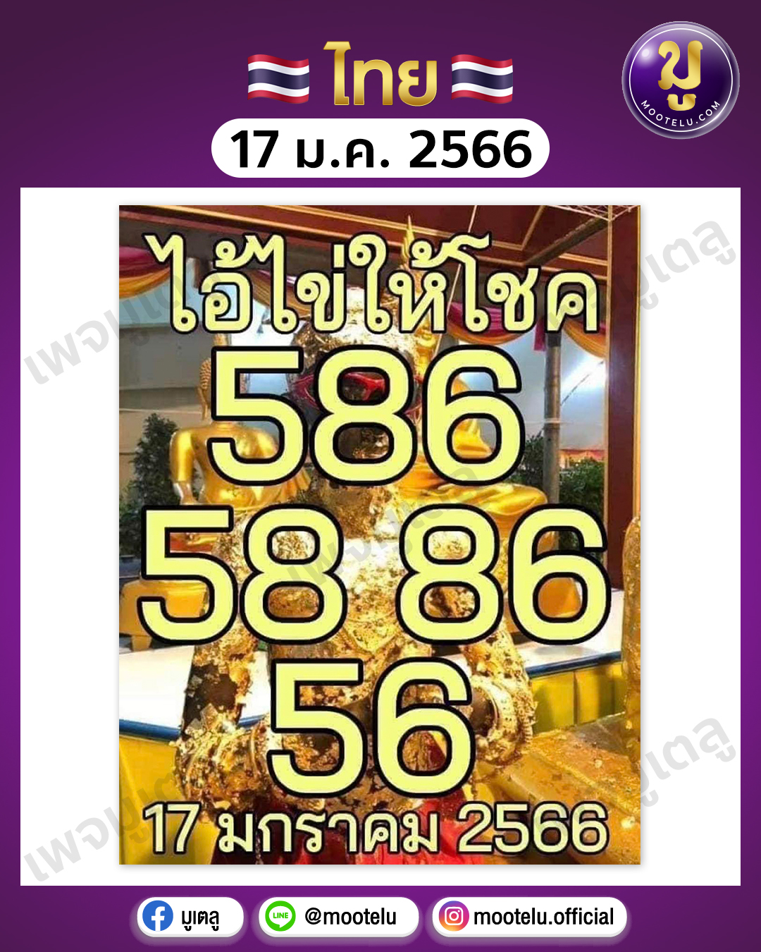 หวยไอ้ไข่ให้โชค 17-1-66 