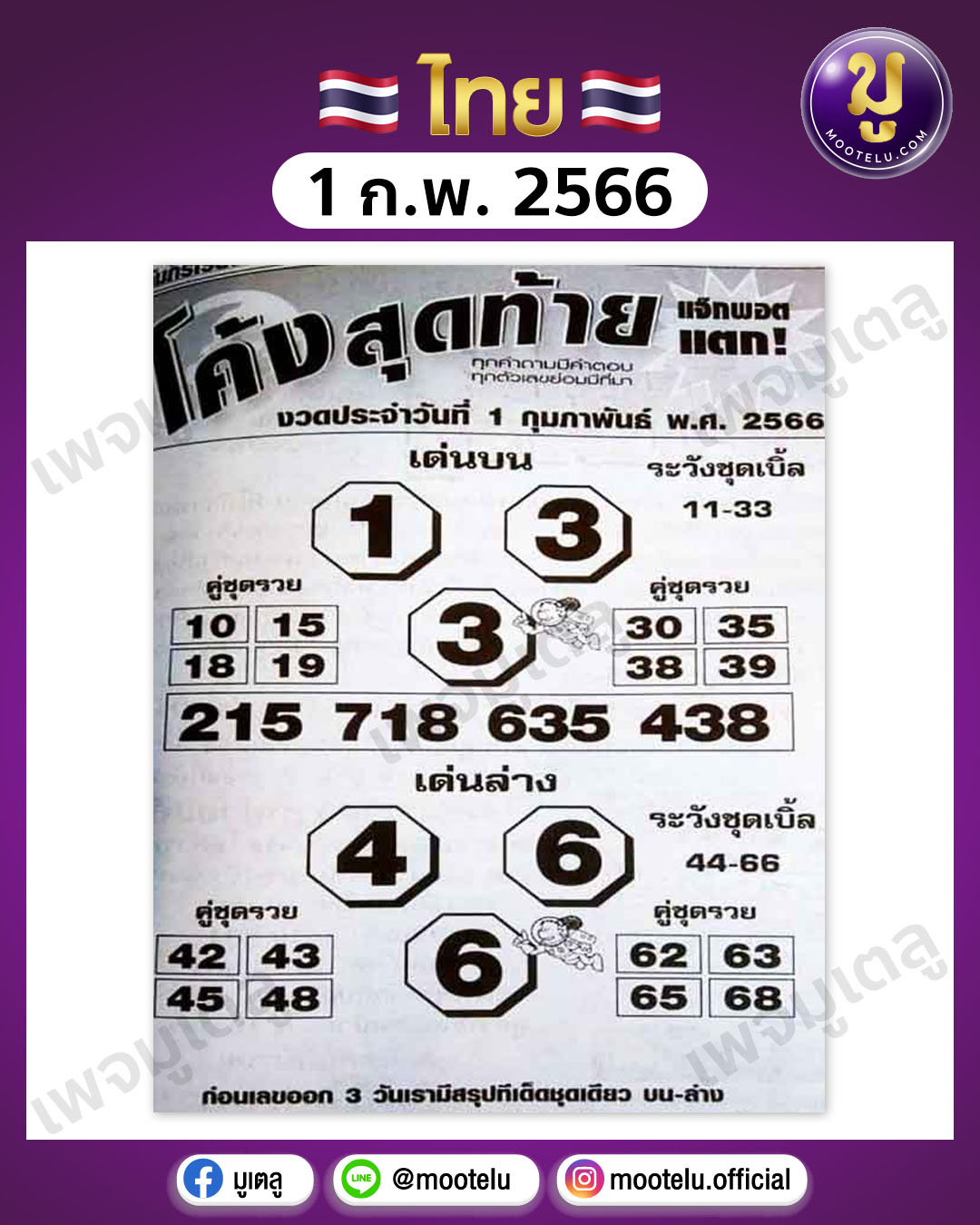 หวยซองโค้งสุดท้าย 1-2-66