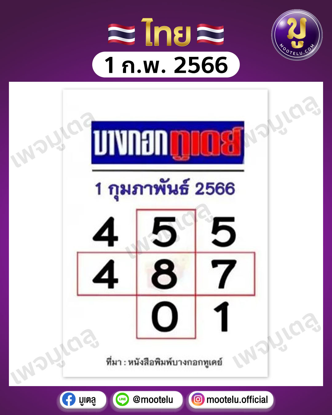 หวยบางกอกทูเดย์ 1-2-66