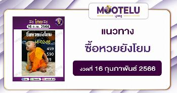 ซื้อหวยยังโยม 16-2-66
