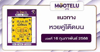 หวยคู่โต๊ดบน16-2-66