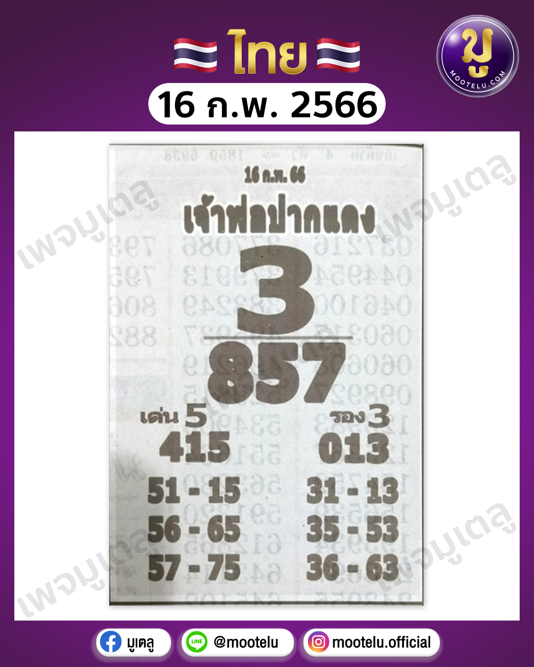 หวยเจ้าพ่อปากแดง16-2-66