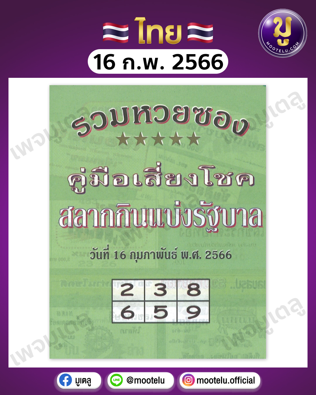 หวยซองปกเขียว 16-2-66