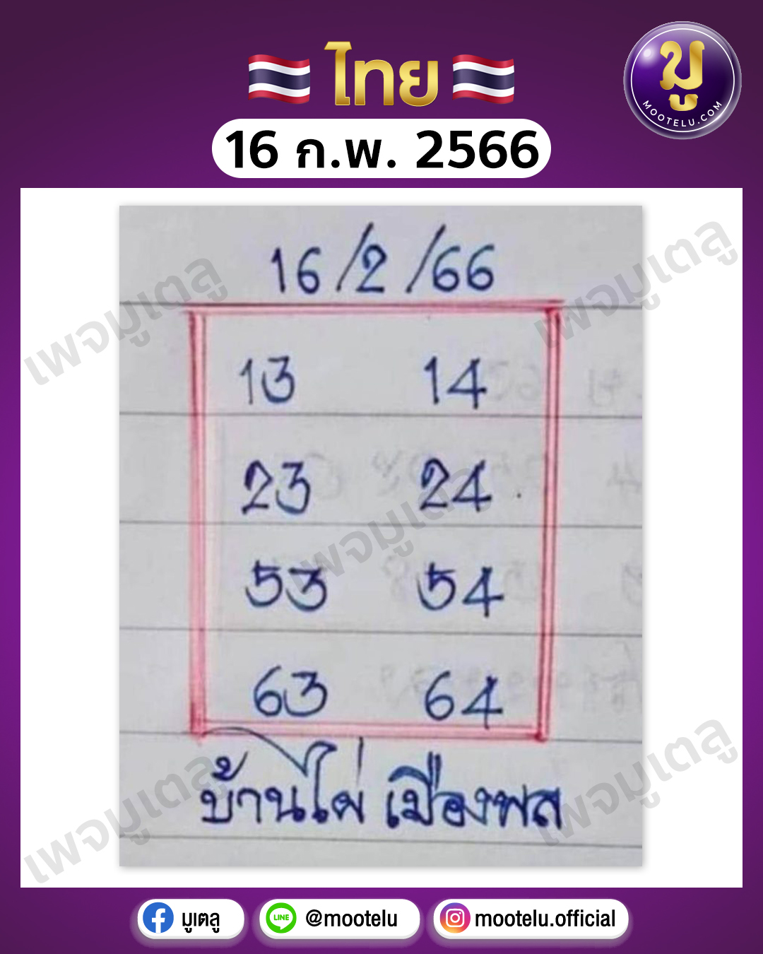 หวยบ้านไผ่เมืองพล 16-2-66