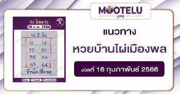 หวยบ้านไผ่เมืองพล 16-2-66