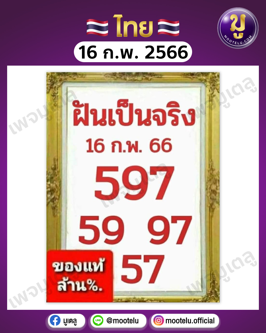 หวยฝันเป็นจริง16-2-66