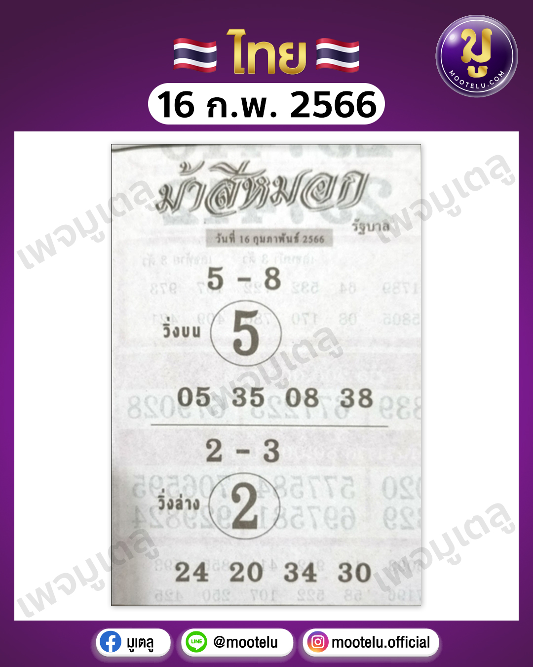 หวยม้าสีหมอก16-2-66