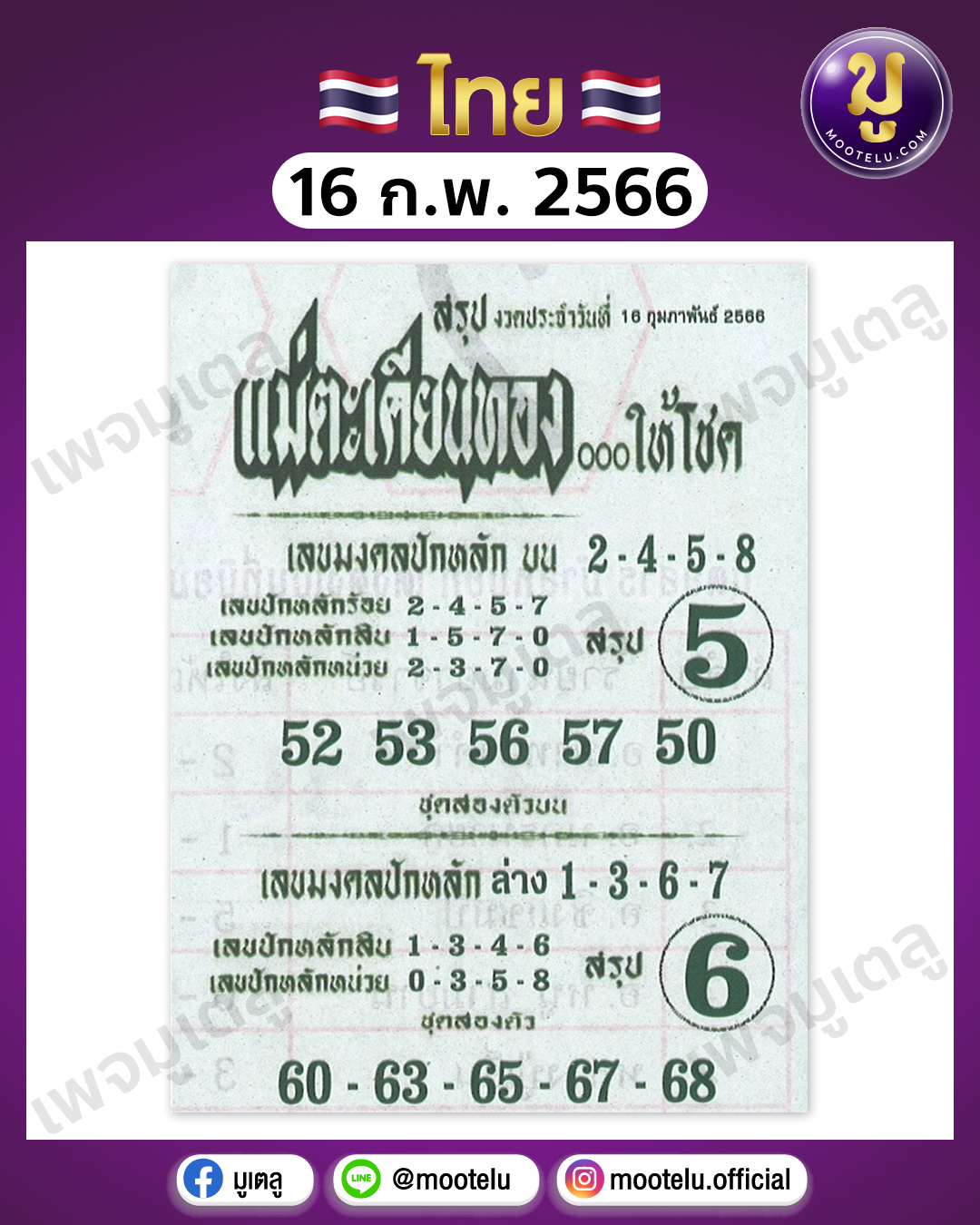 หวยแม่ตะเคียนทองให้โชค 16-2-66
