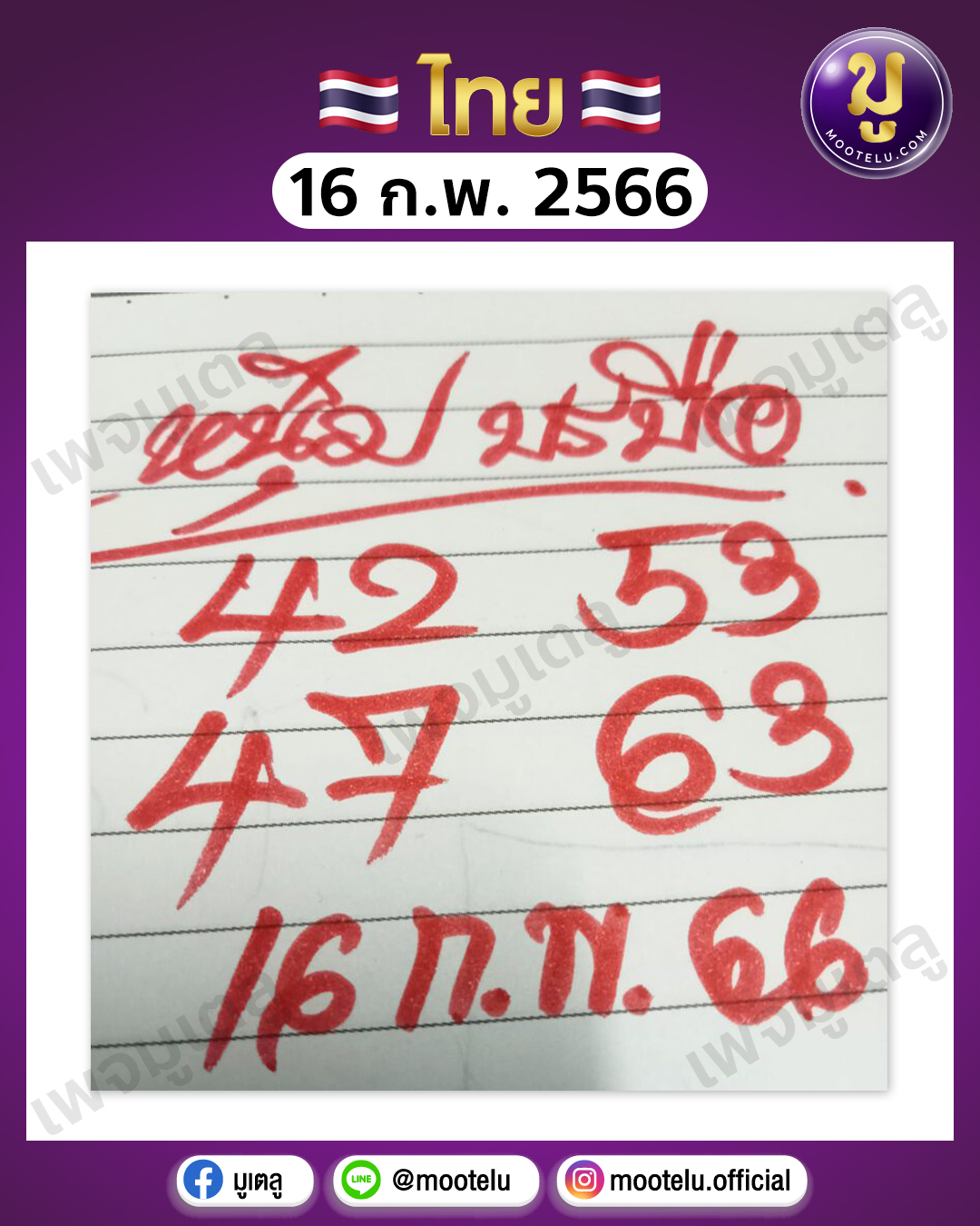 หวยหนุ่มบรบือ16-2-66