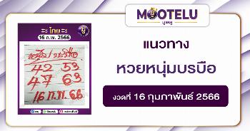 หวยหนุ่มบรบือ16-2-66