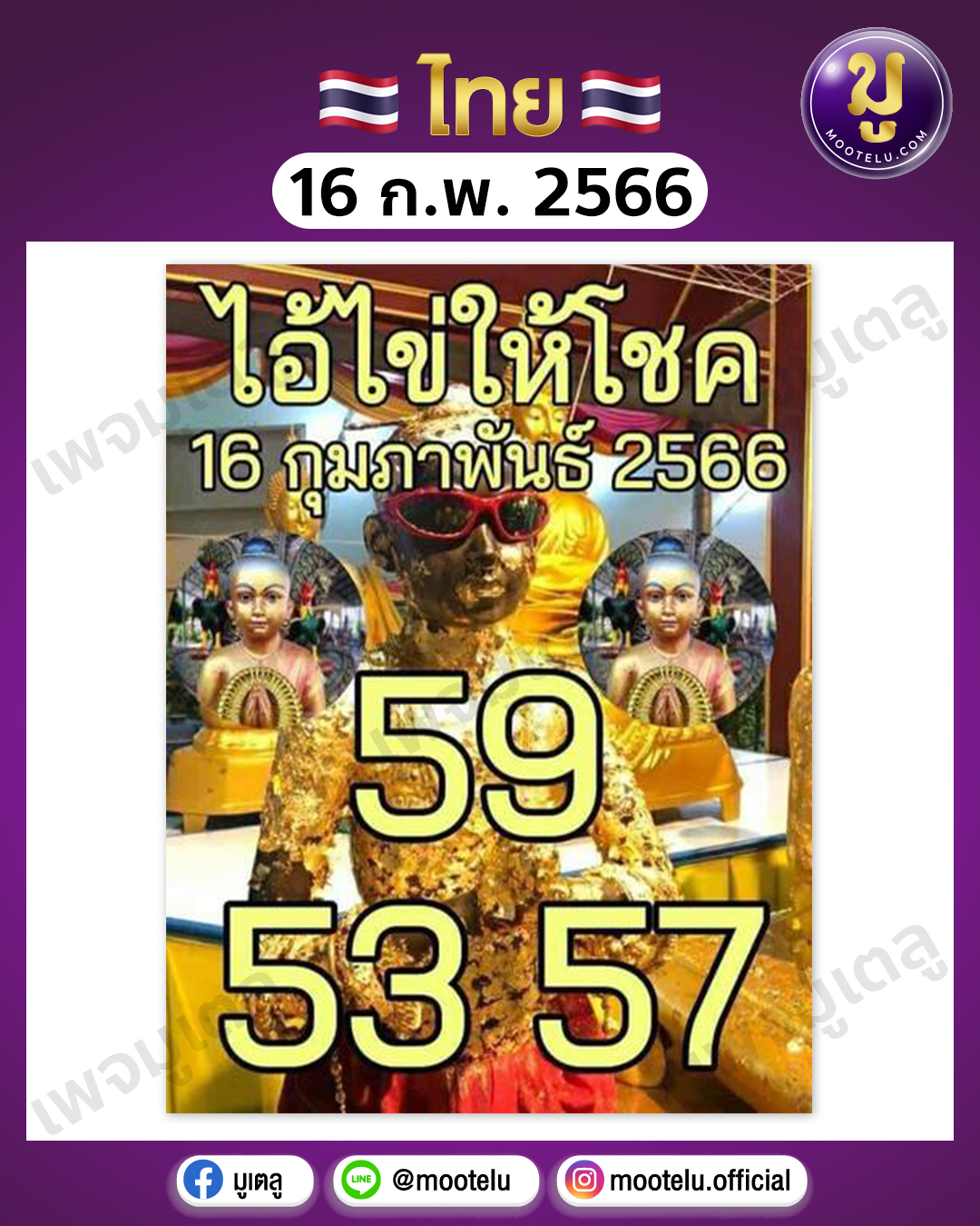 หวยไอ้ไข่ให้โชค16-2-66