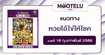 หวยไอ้ไข่ให้โชค16-2-66