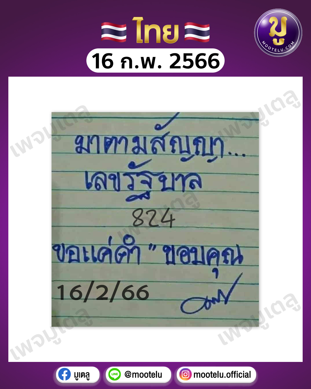 มาตามสัญญา 16-2-66