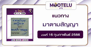 มาตามสัญญา 16-2-66