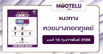 หวยบางกอกทูเดย์ 16-2-66