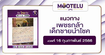 เพชรกล้า เด็กชายนำโชค 16-2-66