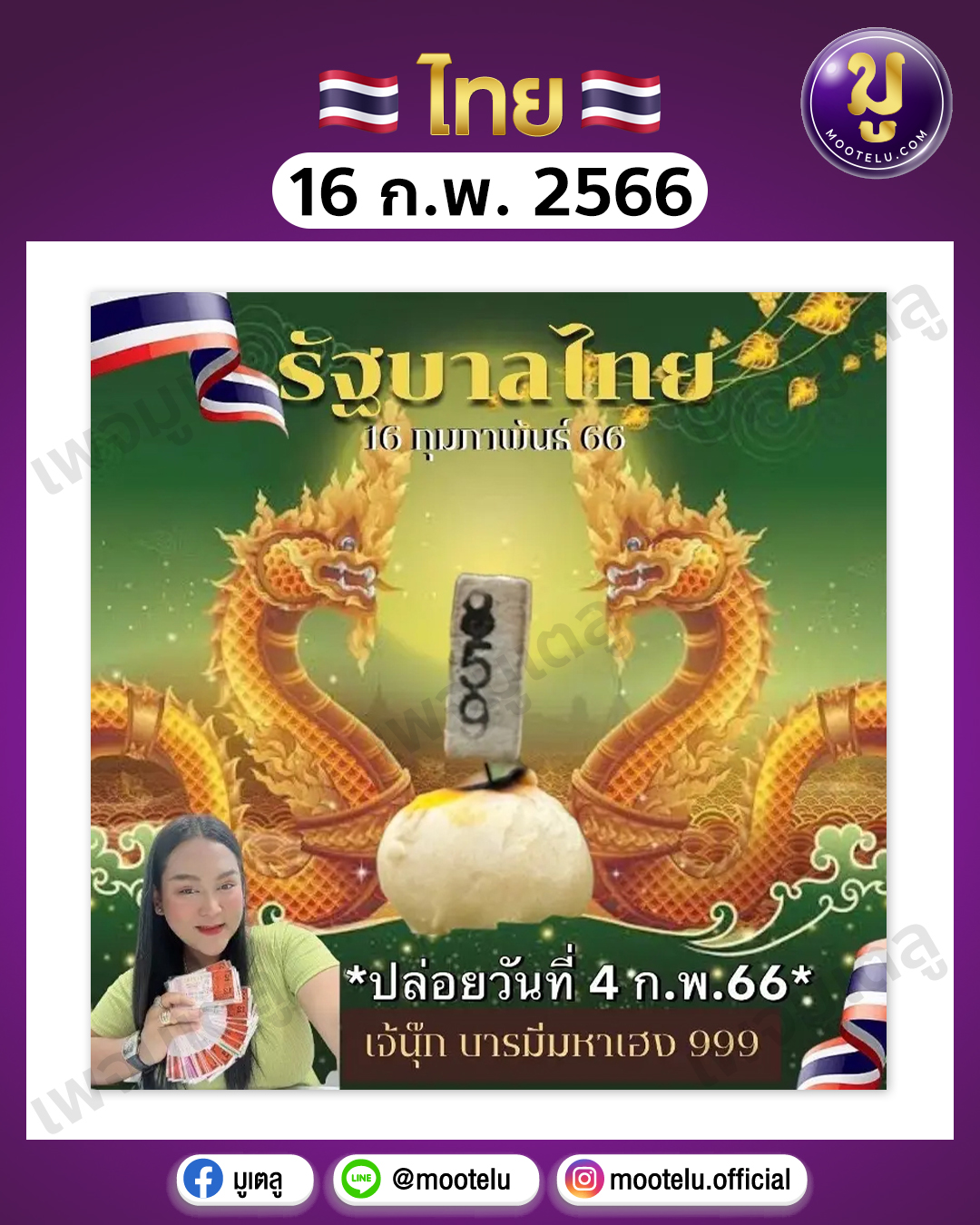 หวยเจ๊นุ๊ก บารมีมหาเฮง 16-2-66
