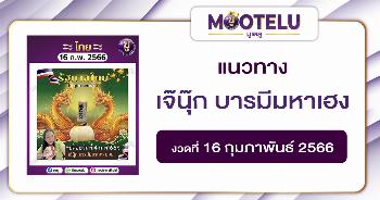 หวยเจ๊นุ๊ก บารมีมหาเฮง 16-2-66