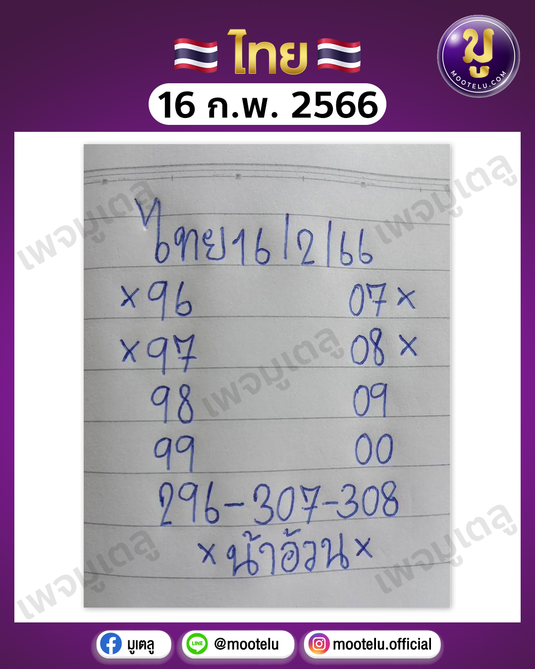 หวยน้าอ้วน 16-2-66