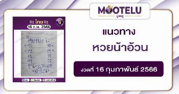 หวยน้าอ้วน 16-2-66