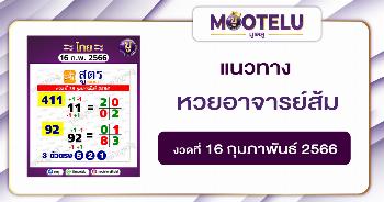 หวยอาจารย์ส้ม 16-2-66