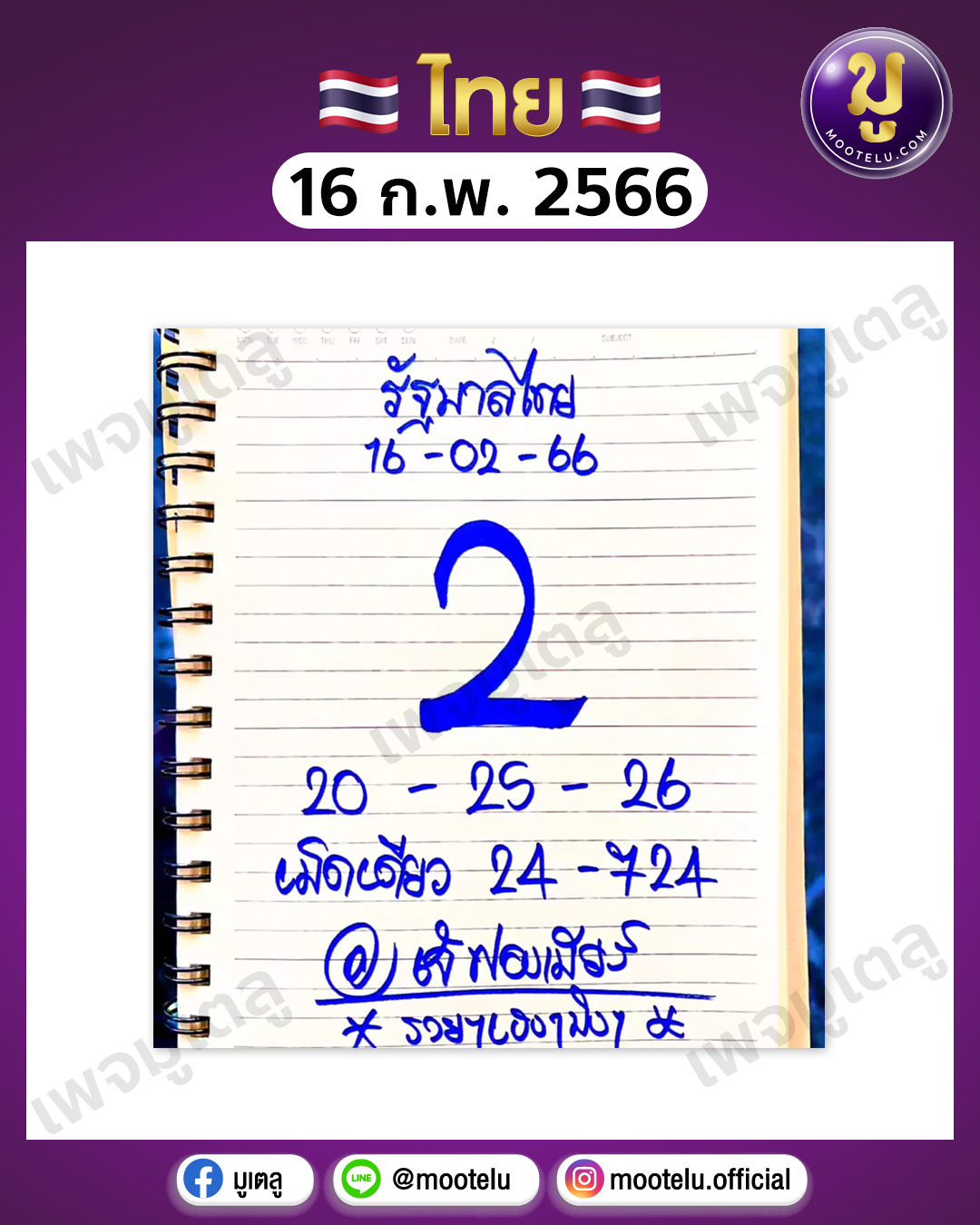 หวยเจ๊ฟองเบียร์ 16-2-66