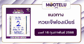 หวยเจ๊ฟองเบียร์ 16-2-66