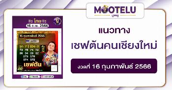 หวยเชฟต้นคนเชียงใหม่ 16-2-66