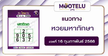 หวยมหาทักษา 16-2-66