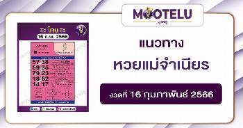 หวยแม่จำเนียร 16-2-66