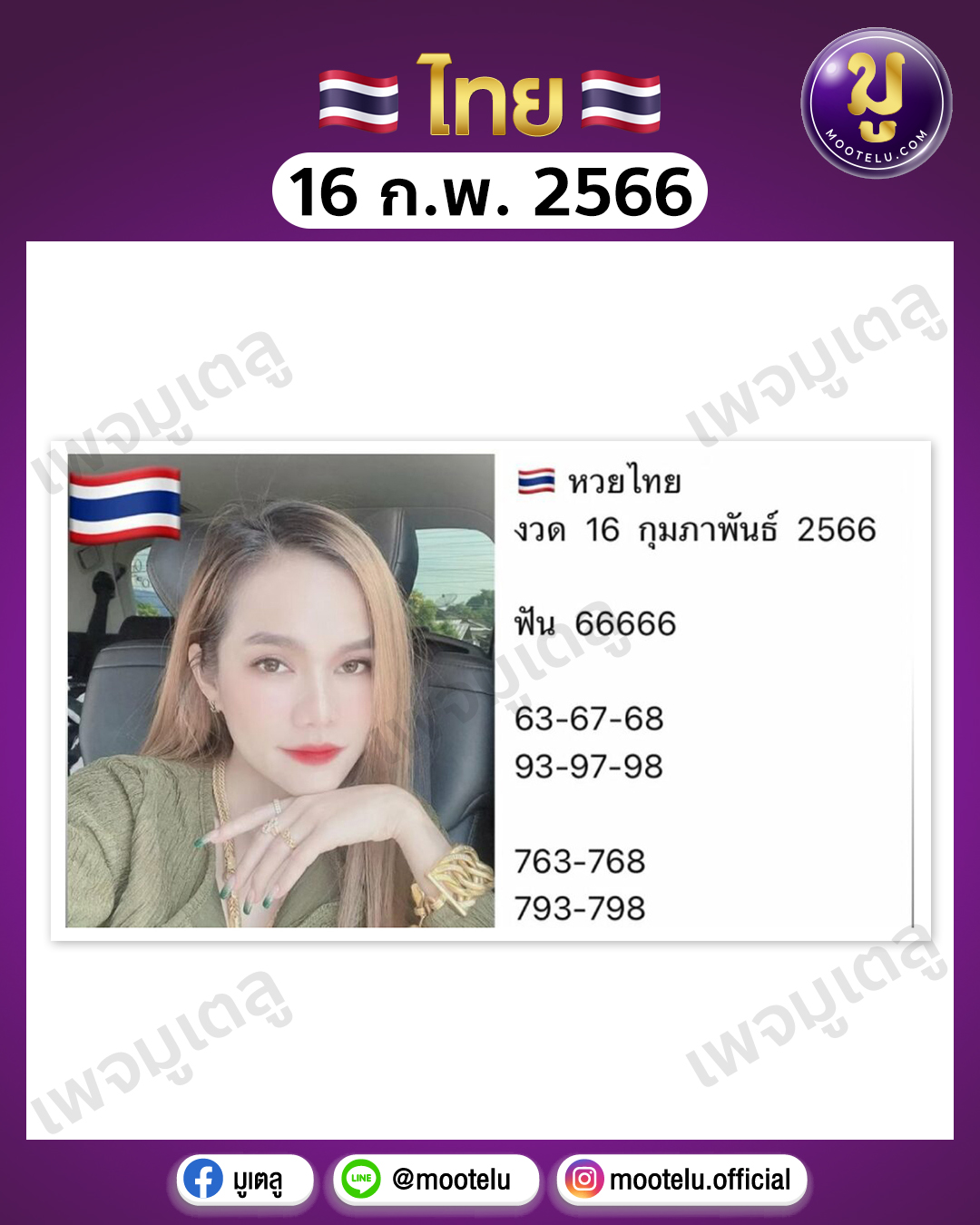 หวยแม่น้ำหนึ่ง 16-2-66 