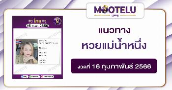หวยแม่น้ำหนึ่ง 16-2-66 