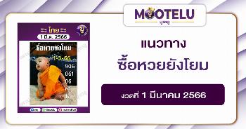 ซื้อหวยยังโยม 1-3-66