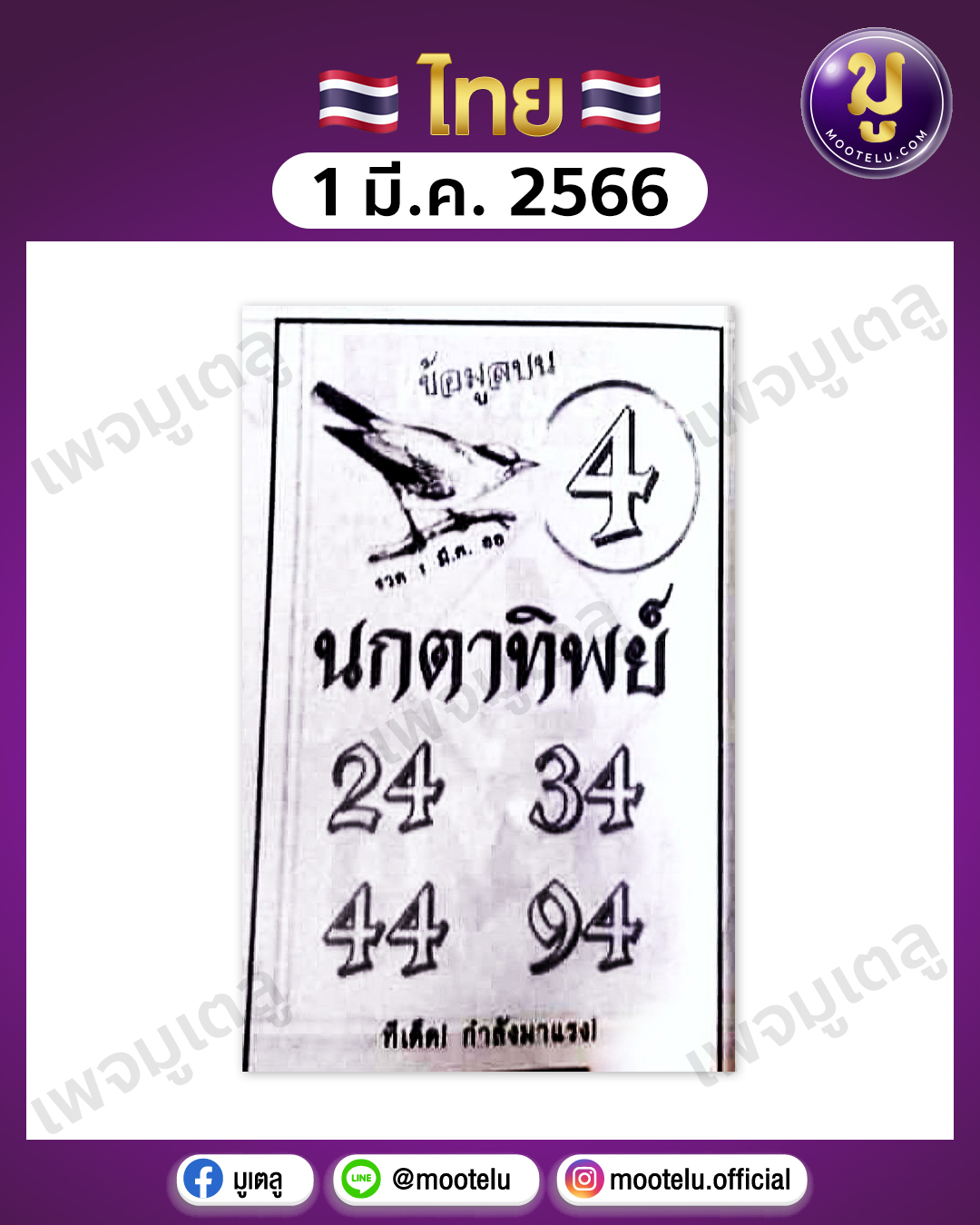 หวยนกตาทิพย์ 1-3-66