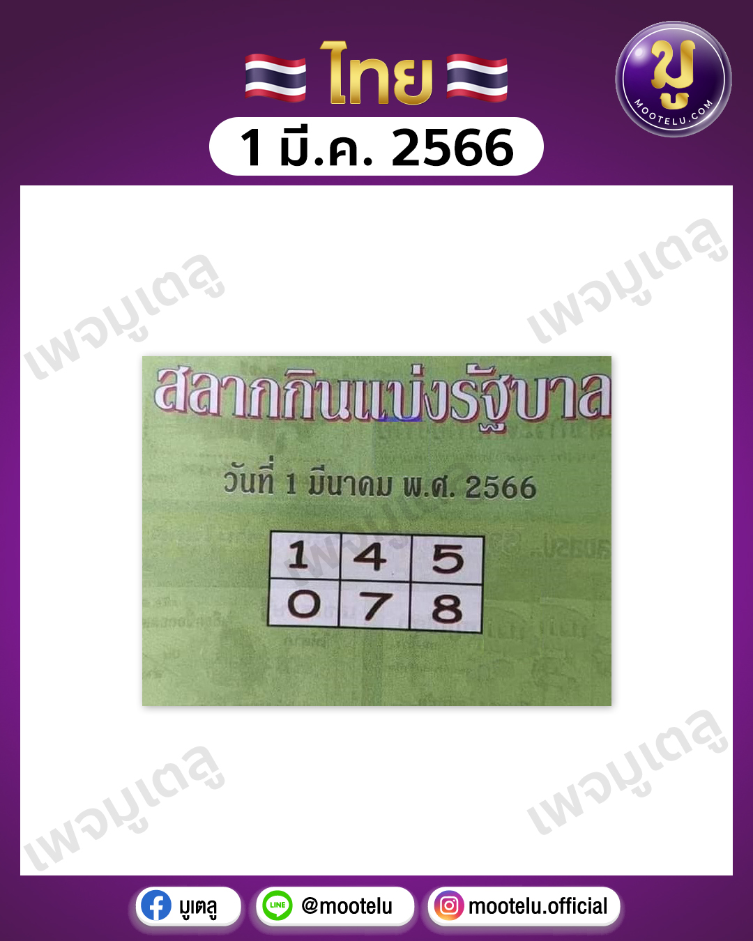 หวยปกเขียว 1-3-66