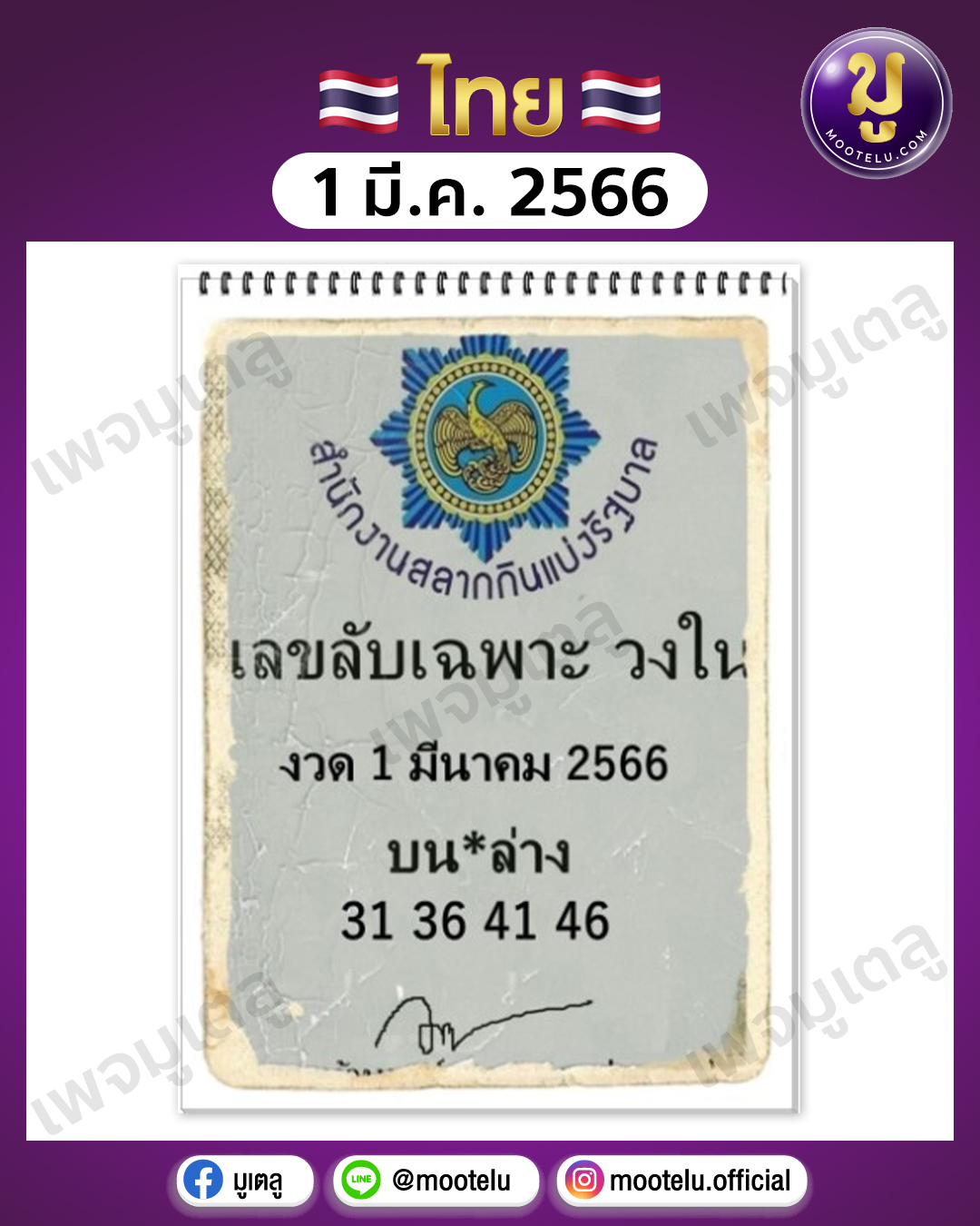 หวยเลขลับเฉพาะ วงใน 1-3-66